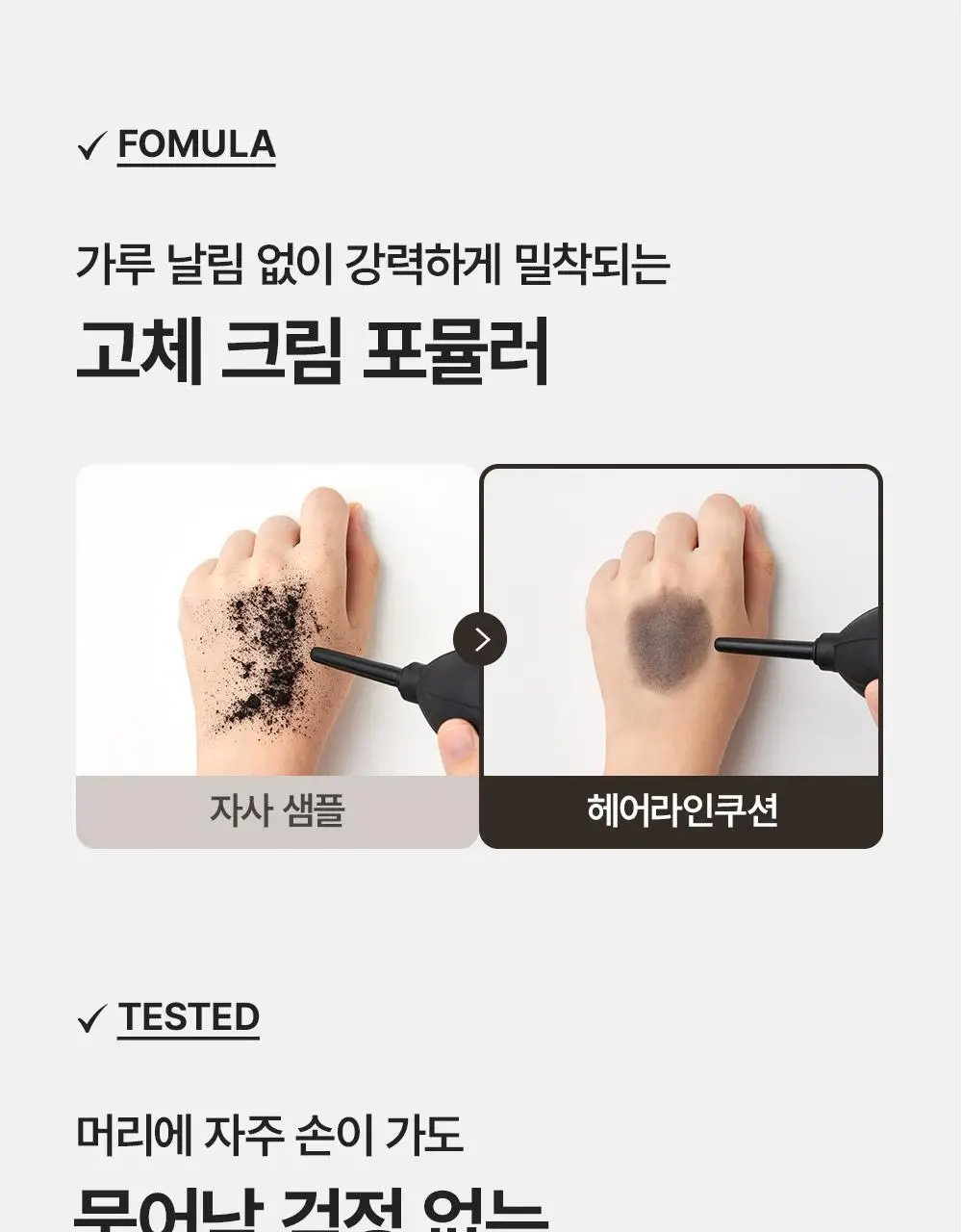 [변우석 Pick] 다슈 데일리 슬림 퀵 헤어라인 쿠션 블랙/브라운 상세페이지 18